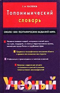 Топонимический словарь. Около 1500 единиц