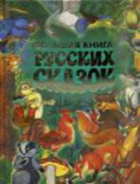 Большая книга русских народных сказок /Худ. Аземша А.Н., Бордюг С.И., Елисеев А.М.