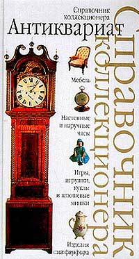 Антиквариат. Справочник коллекционера /Пер. с англ.