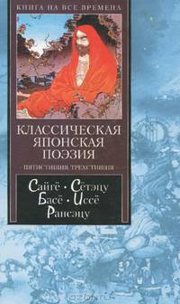 Классическая японская поэзия: Пятистишия; Трехстишия /Пер. со старояп. Марковой В. - (Книга на все времена)