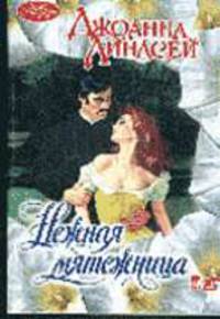 Нежная мятежница: Роман / Пер. с англ. - (Очарование)
