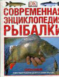 Современная энциклопедия рыбалки