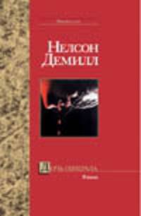 Дочь генерала - (Bestseller)