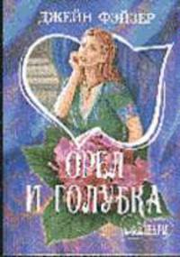 Орел и голубка: Роман / Пер. с англ. Л.И. Желоховцевой - (Мини-Шарм)