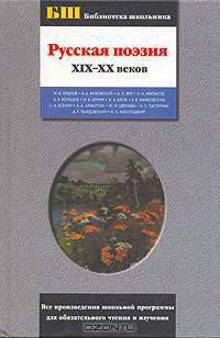Русская поэзия XIX-XX веков - (Библиотека школьника)