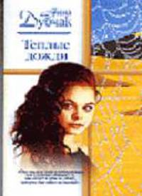 Теплые дожди: Роман - (Русский романс)