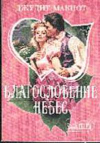 Благословение небес: Роман /Пер. с англ.