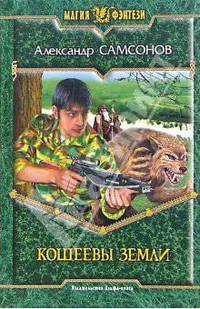 Кощеевы земли