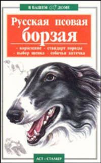 Русская псовая борзая - (В вашем доме)