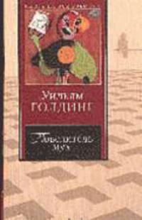 Повелитель мух; Шпиль; Чрезвычайный посол: Сборник /Пер. с англ. Суриц Е., Хинкинса В., Здоровова Ю. - (Книга на все времена)