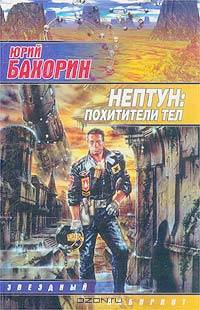 Нептун: Похитители тел: Фантастический роман - (Солнечная система.ХХХ век)