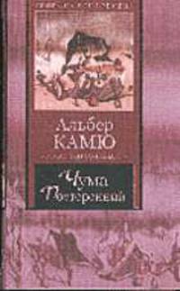 Чума. Посторонний / Пер. с фр. - (Книга на все время)