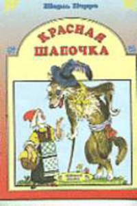 Красная шапочка - (Любимая сказка)
