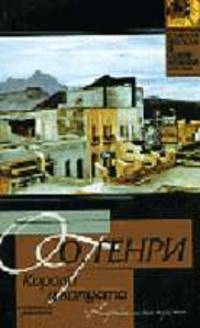 Короли и капуста. Сердце Запада: Рассказы. /Пер. с анг. - (Классическая и современная проза)
