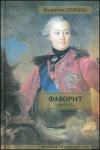Фаворит. Т.2 - (Великая судьба России)