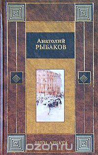 Дети Арбата