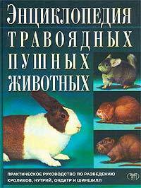 Энциклопедия травоядных пушных жививотных