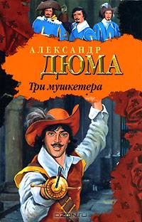 Три мушкетера - (Книга на все времена)