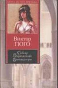 Собор Парижской Богоматери - (Книга на все времена)