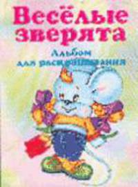 Веселые зверята. Альбом для раскрашивания
