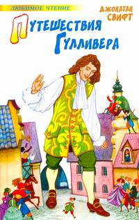 Путешествия Гулливера