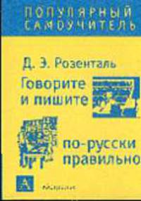 Говорите и пишите по-русски правильно - (Популярный самоучитель)