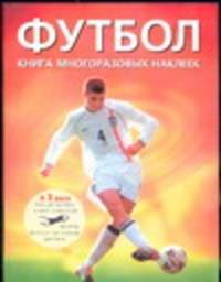 Футбол: Книга многоразовых наклеек /Пер. с англ.