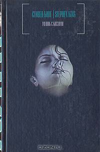 Мешок с костями: Роман /Пер. с англ. Вебера В.А.