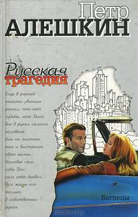 Беглецы - (Русская трагедия)