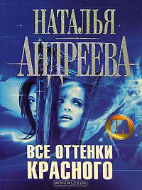 Все оттенки красного - (Детектив) [тв.]
