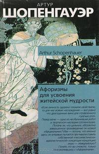 Афоризмы для усвоения житейской мудрости /Пер. с нем. Черниговца Ф.Б. - (Философия. Психология)