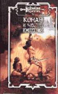 Конан и честь империи: Роман - (Конан)