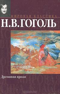 Духовная проза - (Мировая классика)