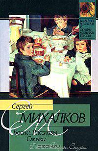 Сергей Михалков. Басни. Рассказы. Сказки