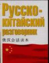 Русско-китайский разговорник [мяг, карм.]