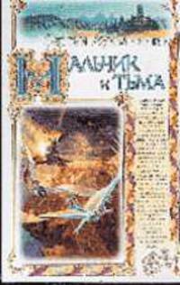 Мальчик и Тьма: Фантастический роман - (Серия "Волшебная страна")