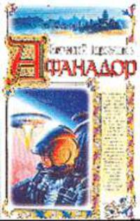Афанадор: Фантастический роман - (Серия "Волшебная страна")