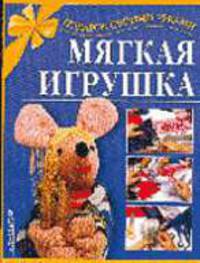 Мягкая игрушка - (Подарок своими руками)