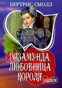 Розамунда, любовница короля - (Мини-Шарм)