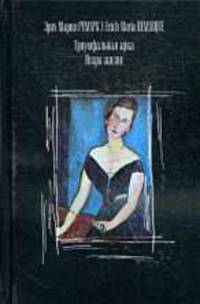 Триумфальная арка. Искра жизни: Романы / Пер. с нем.