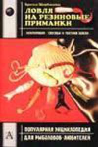 Ловля на резиновые приманки - (Популярная энциклопедия для рыболовов-любителей)