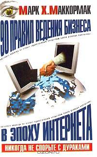 90 правил ведения бизнеса в эпоху Интернета - (Бизнес для новичков и экспертов)