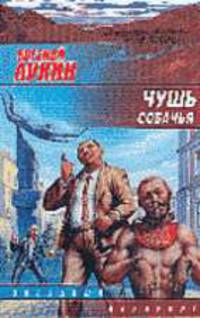 Чушь собачья: Фантастический роман. Повести. Рассказы - (Звездный лабиринт)