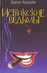Иствикские ведьмы