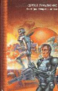 Линия грез; Императоры иллюзий: Фантастические романы; Тени снов: Повесть - (Звездный лабиринт: Коллекция)