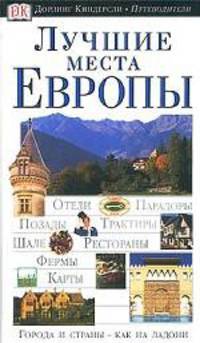 Лучшие места Европы: Дорлинг Киндерсли-Путеводитель - (Города и страны - как на ладони)