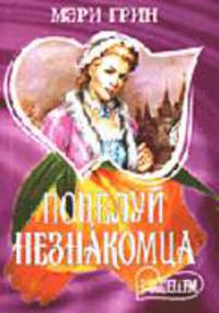 Поцелуй незнакомца: Роман/ Пер. с англ. С.Б. Шестерновой - (Мини-Шарм)