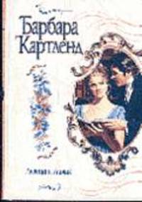 Львица и Лилия: Роман / Пер. с англ. Н.Д. Стиховой