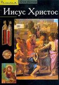 Иисус Христос - (Открытие. Религия)