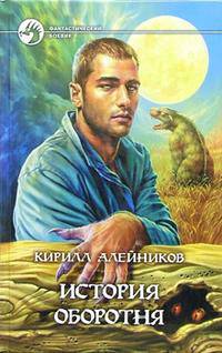 История оборотня: Фантастический роман - (Фантастический боевик)